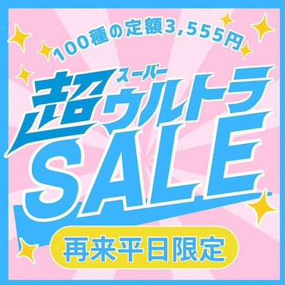 
12月12日までのご予約☆平日限定☆100種類定額♪