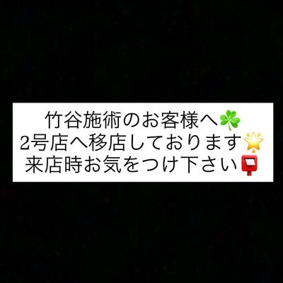🌟再来のお客様へ🌟移店のお知らせ