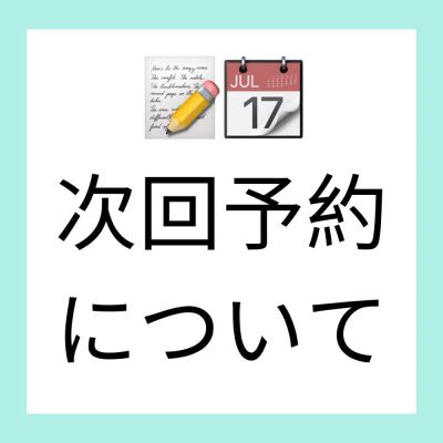 ✨ 【2024年10月〜】次回予約について✨