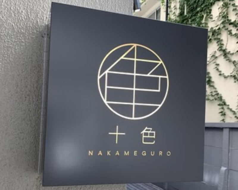 十色〜Nakameguro〜